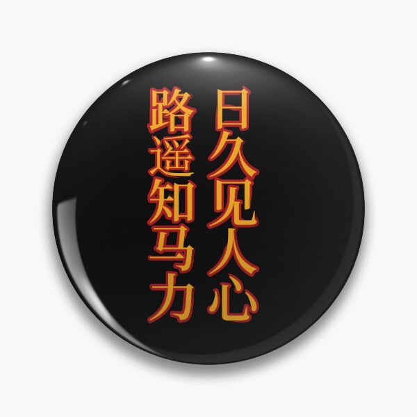 Item preview, Chinese Idioms, As Distance tests A Horse's Strength, Time Reveals A Person's Character, A Meaningful Chinese Idioms Calligraphy, Chinese Culture designed and sold by PROMEN Creativity.