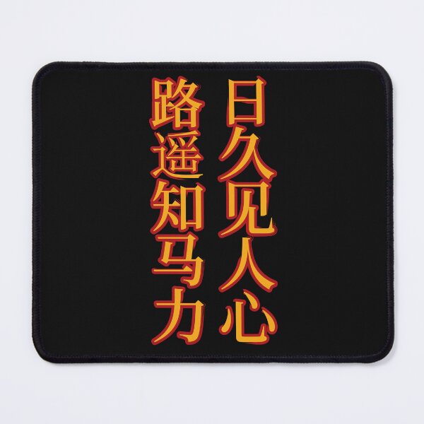 Item preview, Chinese Idioms, As Distance tests A Horse's Strength, Time Reveals A Person's Character, A Meaningful Chinese Idioms Calligraphy, Chinese Culture designed and sold by PROMEN Creativity.