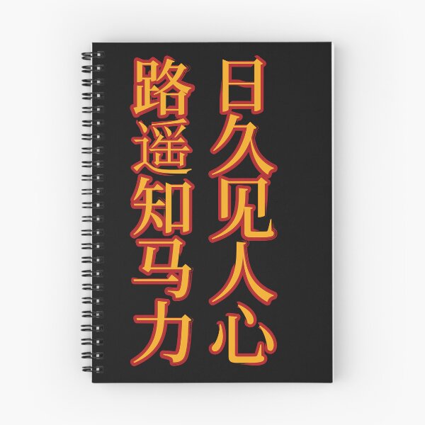 Item preview, Chinese Idioms, As Distance tests A Horse's Strength, Time Reveals A Person's Character, A Meaningful Chinese Idioms Calligraphy, Chinese Culture designed and sold by PROMEN Creativity.