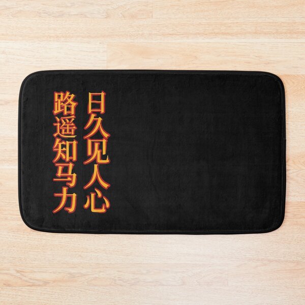 Item preview, Chinese Idioms, As Distance tests A Horse's Strength, Time Reveals A Person's Character, A Meaningful Chinese Idioms Calligraphy, Chinese Culture designed and sold by PROMEN Creativity.
