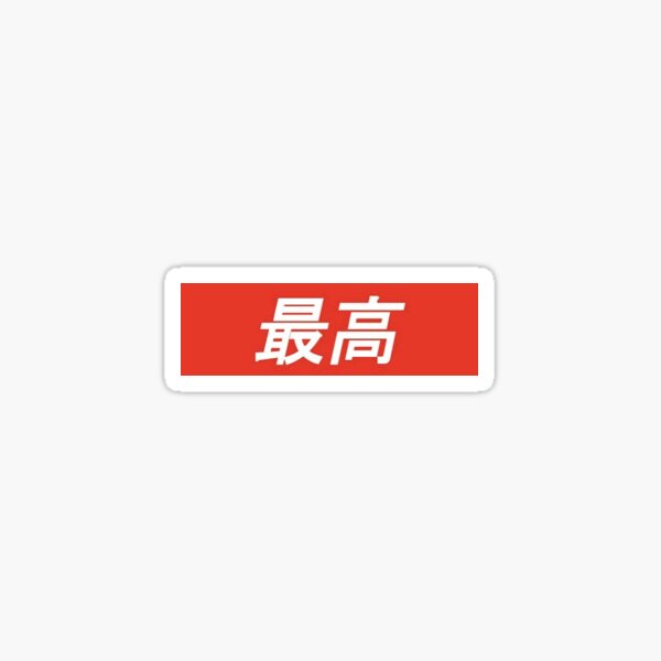 "japan box logo" Sticker for Sale by Semba500 Redbubble