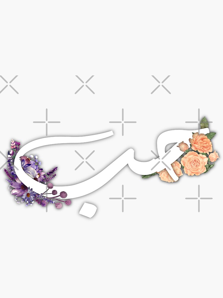 "Love in Arabic "HOB" حب with flower pattern, white arabic calligraphy