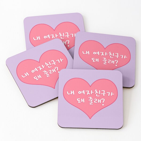Item preview, Will You Be My Girlfriend in Korean - 내 여자친구가 돼 줄래? designed and sold by co-stars.