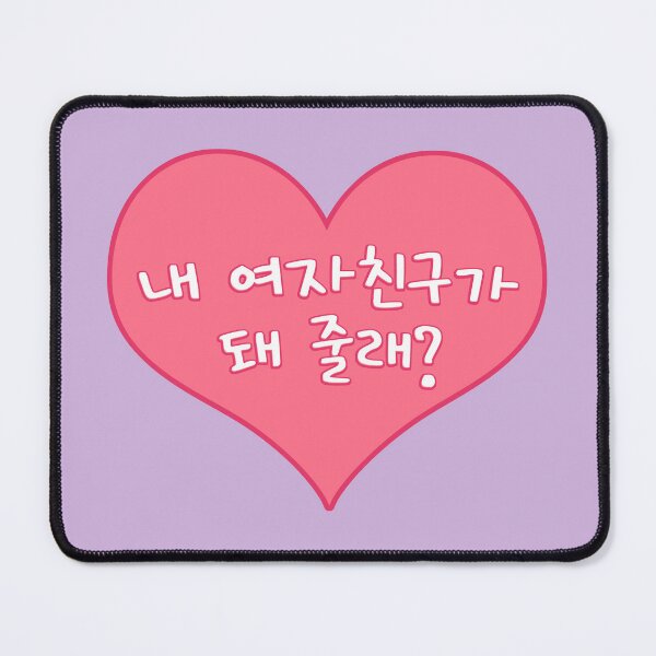 Item preview, Will You Be My Girlfriend in Korean - 내 여자친구가 돼 줄래? designed and sold by co-stars.