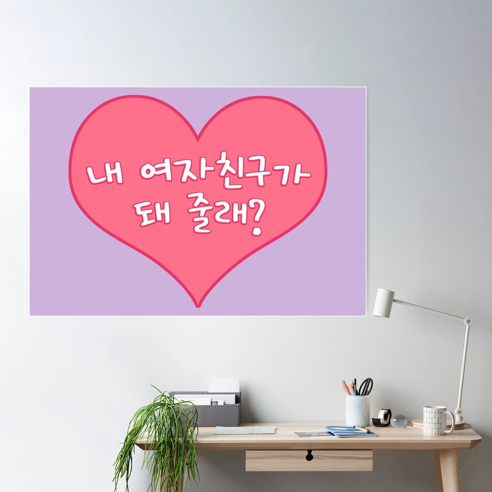 Will You Be My Girlfriend in Korean - 내 여자친구가 돼 줄래? - Korean Girlfriend -  Posters and Art Prints