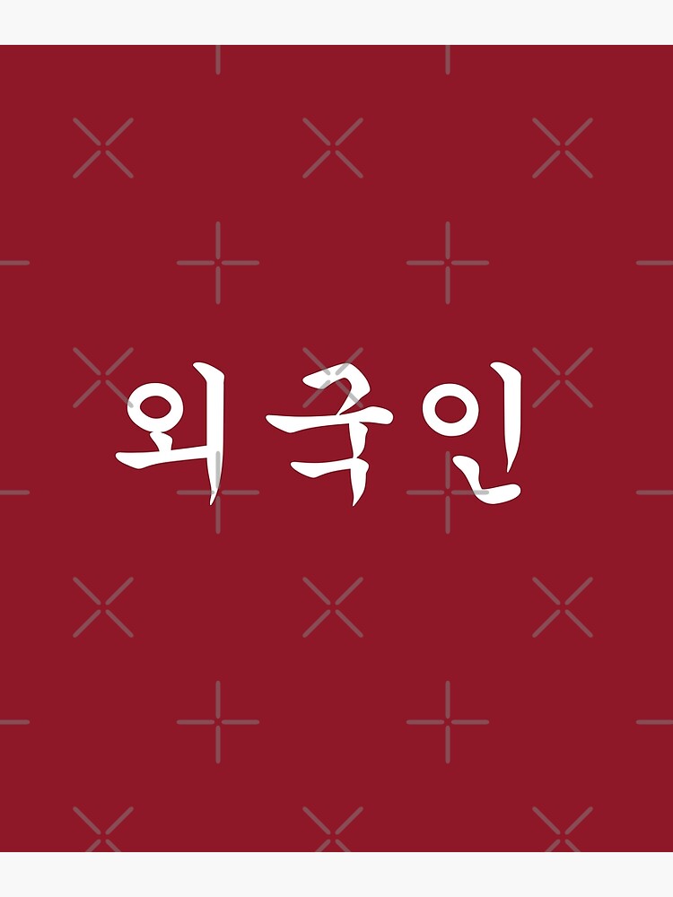 " "Foreigner" written in Korean Hangul Waegukin Korea Kdrama 외국인" Art