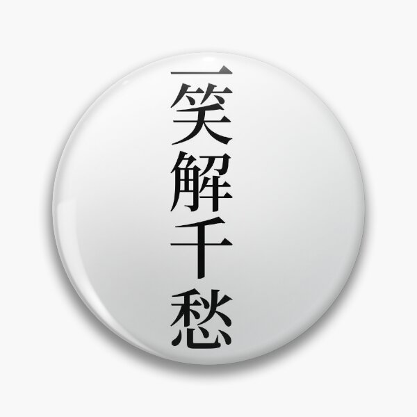 Item preview, Chinese Idioms, A Smile Dispels many Worries - 一笑解千愁 - A Meaningful Chinese Idioms Calligraphy, Chinese Culture designed and sold by PROMEN Creativity.