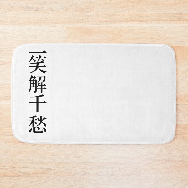 Item preview, Chinese Idioms, A Smile Dispels many Worries - 一笑解千愁 - A Meaningful Chinese Idioms Calligraphy, Chinese Culture designed and sold by PROMEN Creativity.