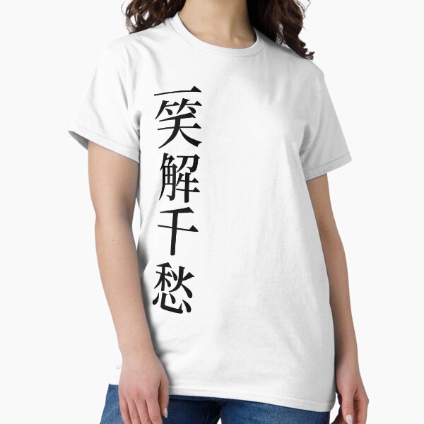 Vista previa del artículo con la obra «Modismos chinos, una sonrisa disipa muchas preocupaciones - 一笑解千愁 - Caligrafía de modismos chinos significativos, cultura china», diseñado y vendido por PROMEN Creativity.
