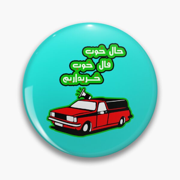 Item preview, حال خوب فال خوب خریداریم   designed and sold by RUXART.