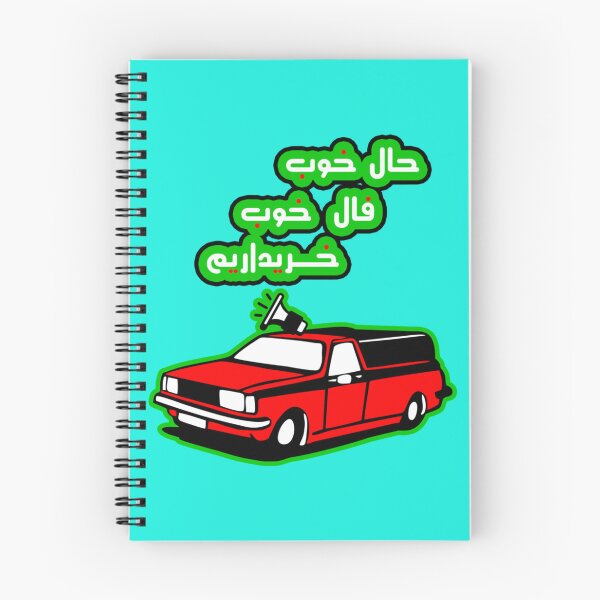 Item preview, حال خوب فال خوب خریداریم   designed and sold by RUXART.