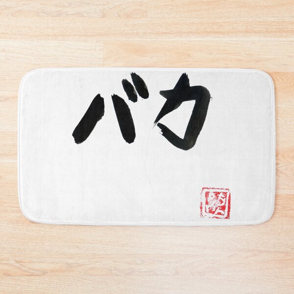 Item preview, baka (stupid) white designed and sold by pechane.