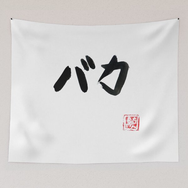 Item preview, baka (stupid) white designed and sold by pechane.