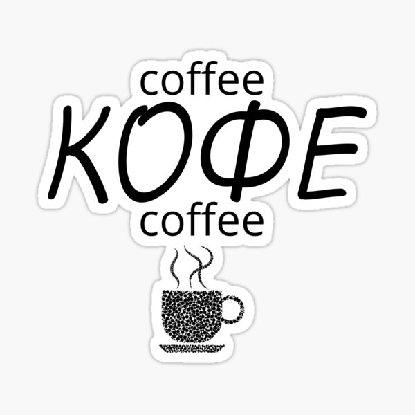 russian-word-offee-sounds-kofe-sticker-for-sale-by-planetearthart