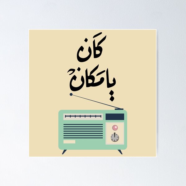 Item preview, Arabic sticker كان يا مكان designed and sold by Sanjelo888.