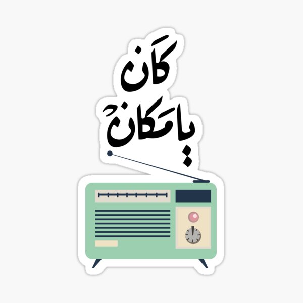 Item preview, Arabic sticker كان يا مكان designed and sold by Sanjelo888.