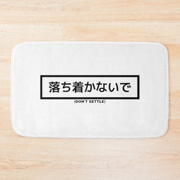 Item preview, Don't Settle In Japanese designed and sold by yoku-mieru.
