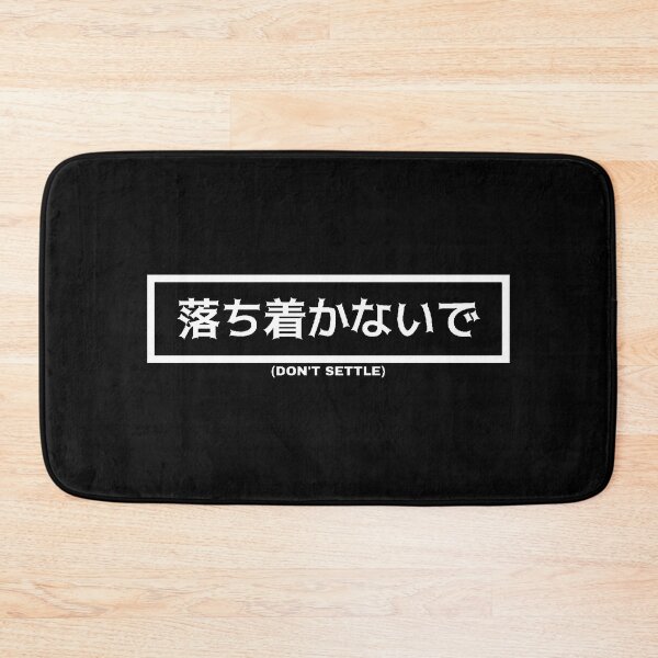 Item preview, Don't Settle In Japanese designed and sold by yoku-mieru.
