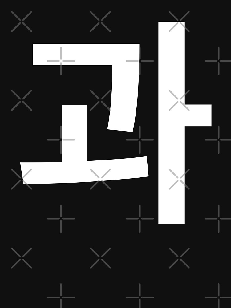 ""and" Korean Word Hangul, minimal, aesthetic, simple" Tshirt by