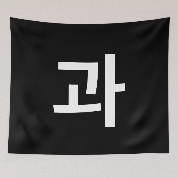 Item preview, "and" Korean Word Hangul, minimal, aesthetic, simple designed and sold by Mirko Torresi.
