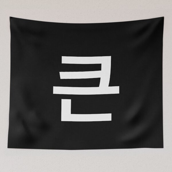 Item preview, "big" Korean Word Hangul, minimal, aesthetic, simple designed and sold by Mirko Torresi.