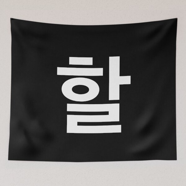 Item preview, "do" Korean Word Hangul, minimal, aesthetic, simple designed and sold by Mirko Torresi.