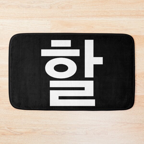 Item preview, "do" Korean Word Hangul, minimal, aesthetic, simple designed and sold by Mirko Torresi.