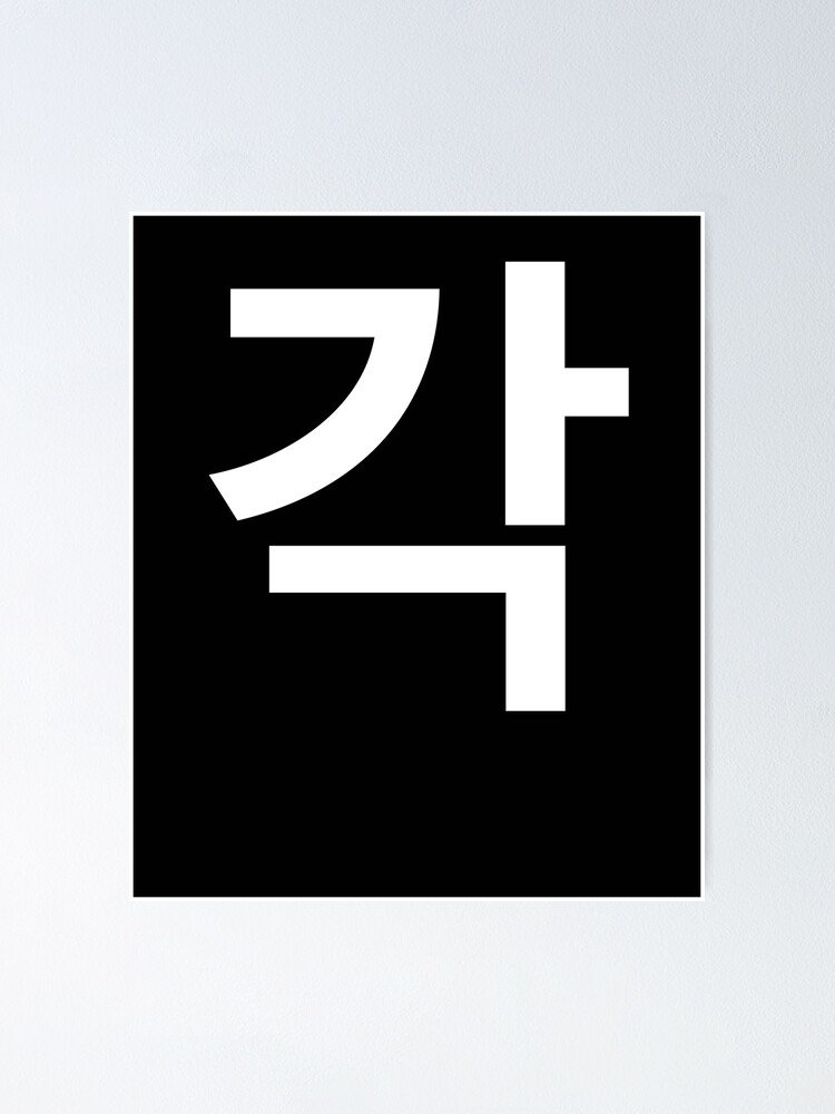 ""each" Korean Word Hangul, minimal, aesthetic, simple" Poster by