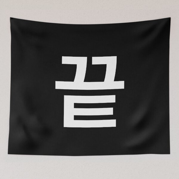Item preview, "end" Korean Word Hangul, minimal, aesthetic, simple designed and sold by Mirko Torresi.