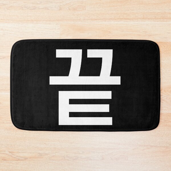 Item preview, "end" Korean Word Hangul, minimal, aesthetic, simple designed and sold by Mirko Torresi.