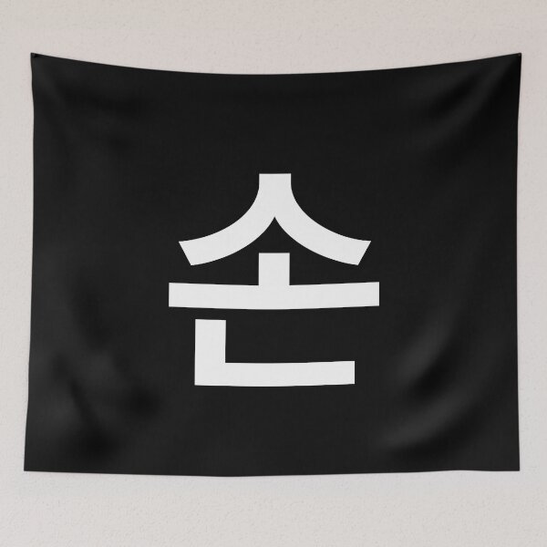 Item preview, "hand" Korean Word Hangul, minimal, aesthetic, simple designed and sold by Mirko Torresi.