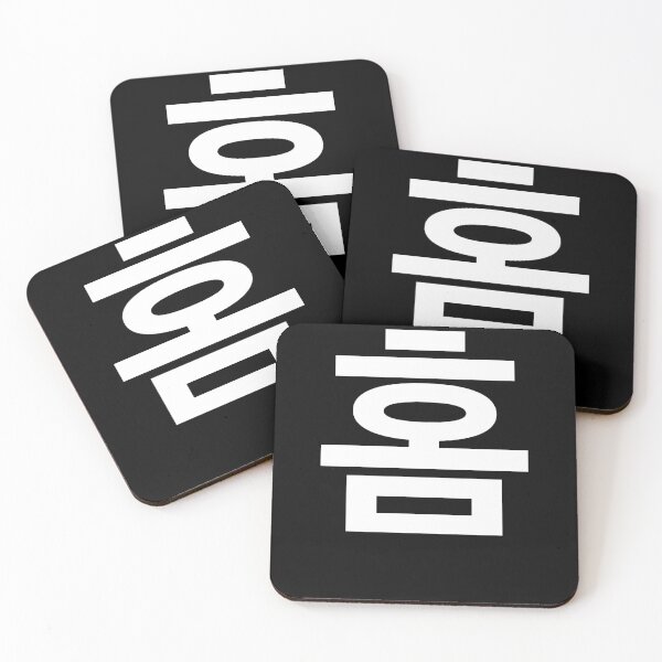 Item preview, "home" Korean Word Hangul, minimal, aesthetic, simple designed and sold by Mirko Torresi.