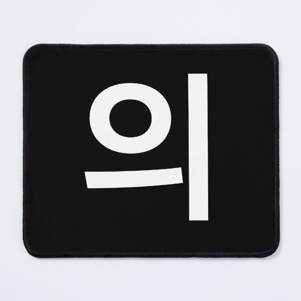 Item preview, "of" Korean Word Hangul, minimal, aesthetic, simple designed and sold by Mirko Torresi.