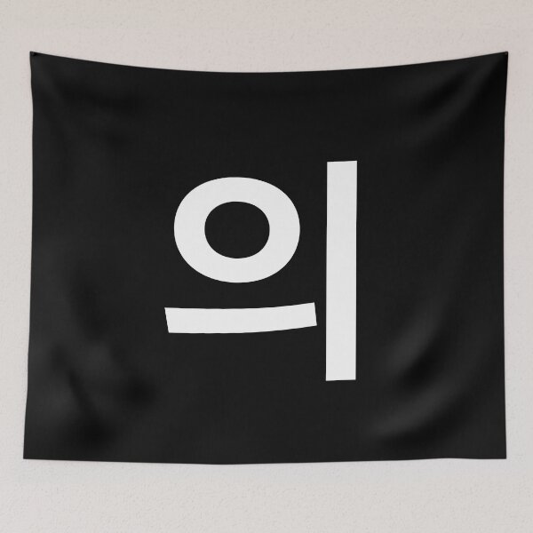 Item preview, "of" Korean Word Hangul, minimal, aesthetic, simple designed and sold by Mirko Torresi.