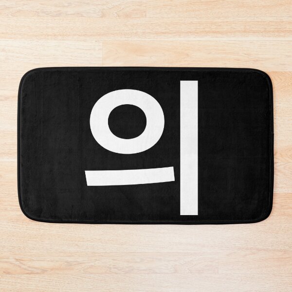 Item preview, "of" Korean Word Hangul, minimal, aesthetic, simple designed and sold by Mirko Torresi.