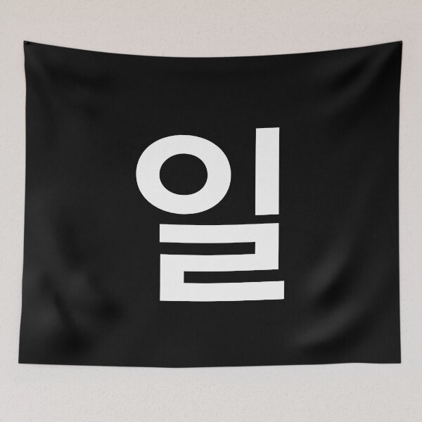 Item preview, "one" Korean Word Hangul, minimal, aesthetic, simple designed and sold by Mirko Torresi.