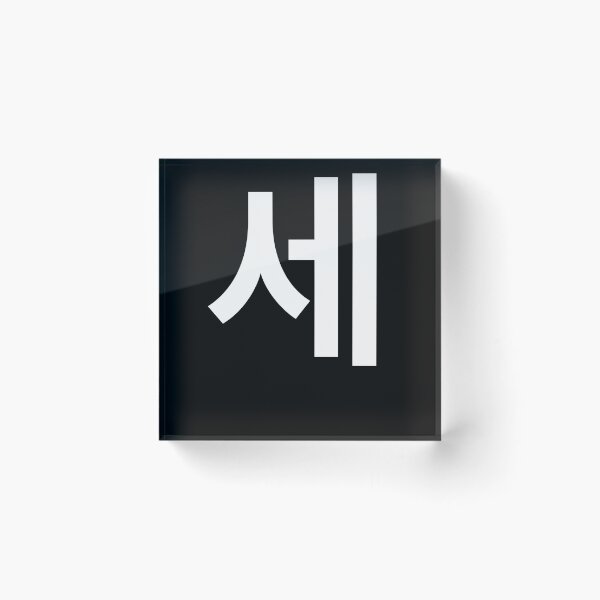 Item preview, "three" Korean Word Hangul, minimal, aesthetic, simple designed and sold by Mirko Torresi.