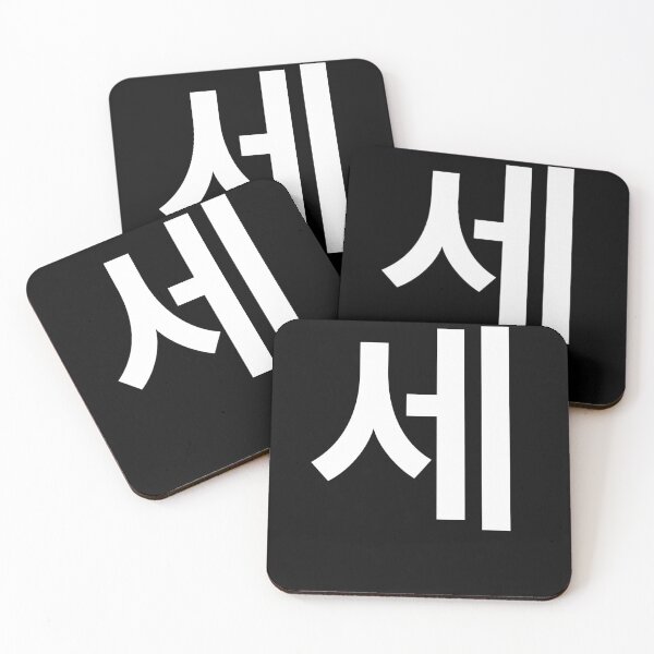 Item preview, "three" Korean Word Hangul, minimal, aesthetic, simple designed and sold by Mirko Torresi.