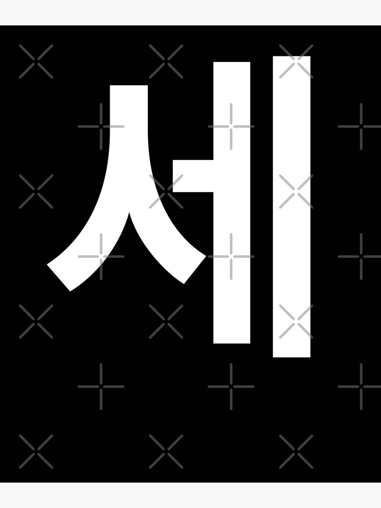""three" Korean Word Hangul, minimal, aesthetic, simple" Poster by