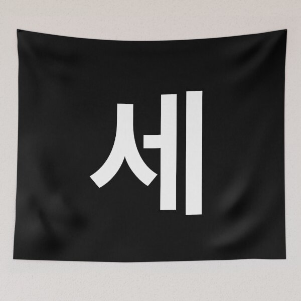 Item preview, "three" Korean Word Hangul, minimal, aesthetic, simple designed and sold by Mirko Torresi.