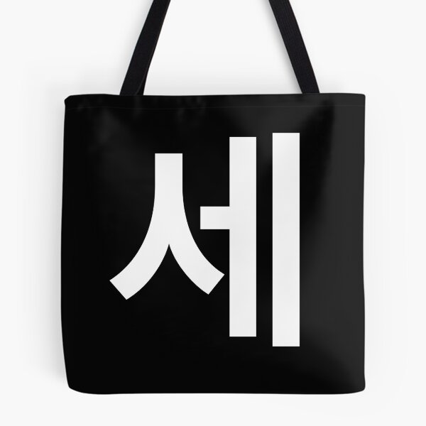 Item preview, "three" Korean Word Hangul, minimal, aesthetic, simple designed and sold by Mirko Torresi.