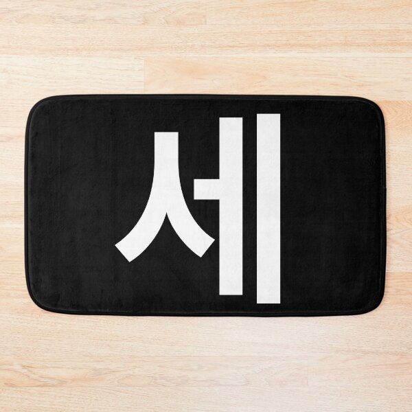 Item preview, "three" Korean Word Hangul, minimal, aesthetic, simple designed and sold by Mirko Torresi.