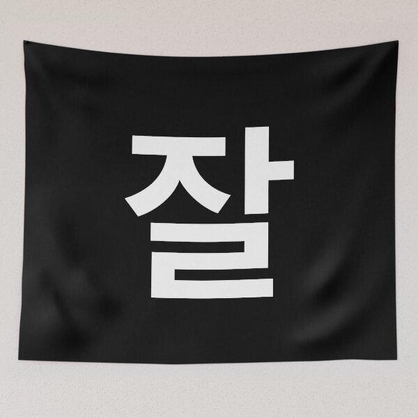 Item preview, "well" Korean Word Hangul, minimal, aesthetic, simple designed and sold by Mirko Torresi.