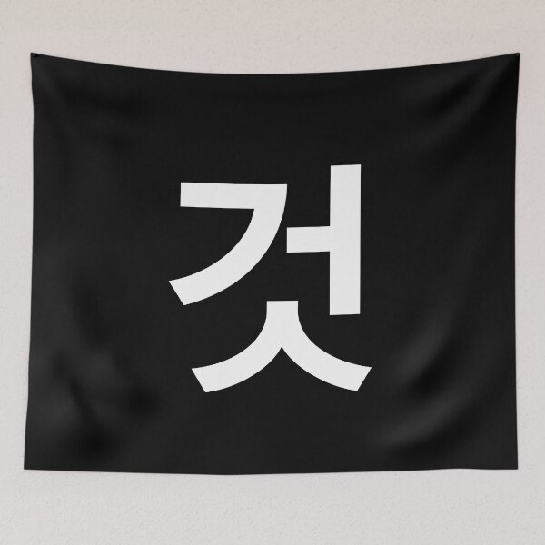 Aperçu de l'œuvre "will" Mot coréen Hangul, minimal, esthétique, simple créée et vendue par Mirko Torresi.