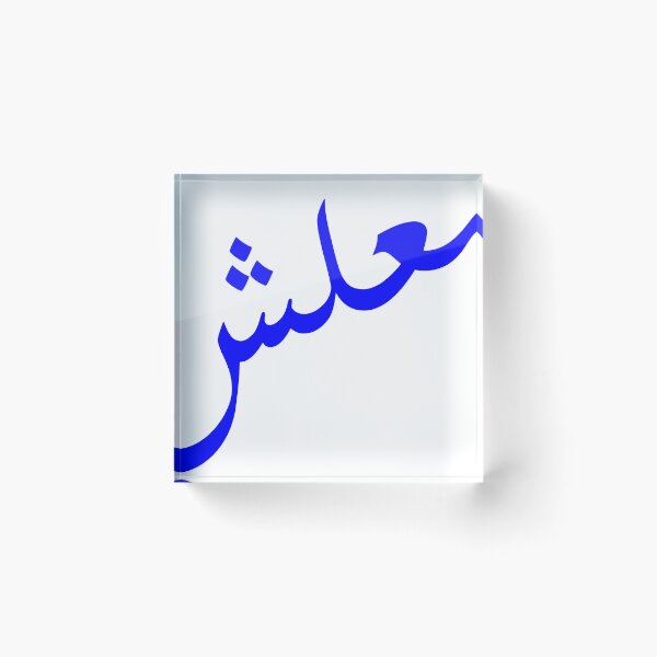 Item preview, ma3lesh arabic design designed and sold by BasmaAtef.