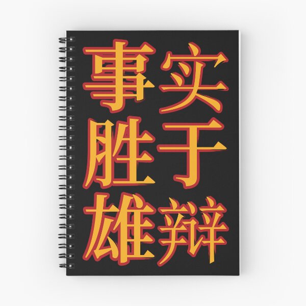 Item preview, Chinese Idioms, Facts Beat Eloquence, A Meaningful Chinese Idioms Calligraphy, Chinese Culture designed and sold by PROMEN Creativity.