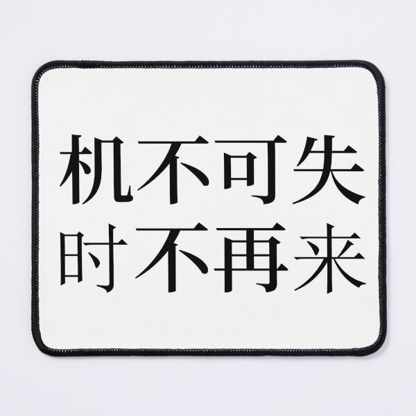 Item preview, Chines Proverbs about succes, Don't Miss Opportunities, - 机不可失，时不再来 - A Meaningful Chinese Idioms Calligraphy, Chinese Culture designed and sold by PROMEN Creativity.