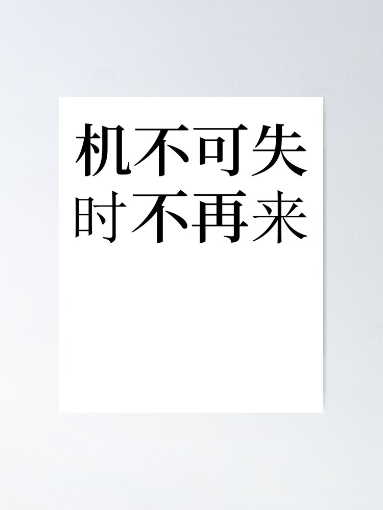 Chines Proverbs about succes, Don't Miss Opportunities, - 机