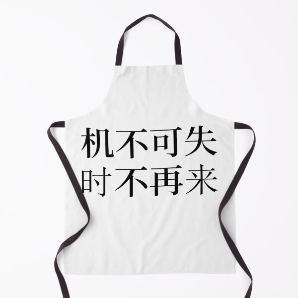 Item preview, Chines Proverbs about succes, Don't Miss Opportunities, - 机不可失，时不再来 - A Meaningful Chinese Idioms Calligraphy, Chinese Culture designed and sold by PROMEN Creativity.