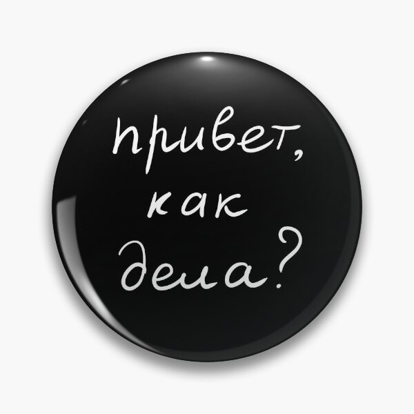 Item preview, Cyrillic text Hi How are you? handwritten in Russian language  designed and sold by plumpjose.